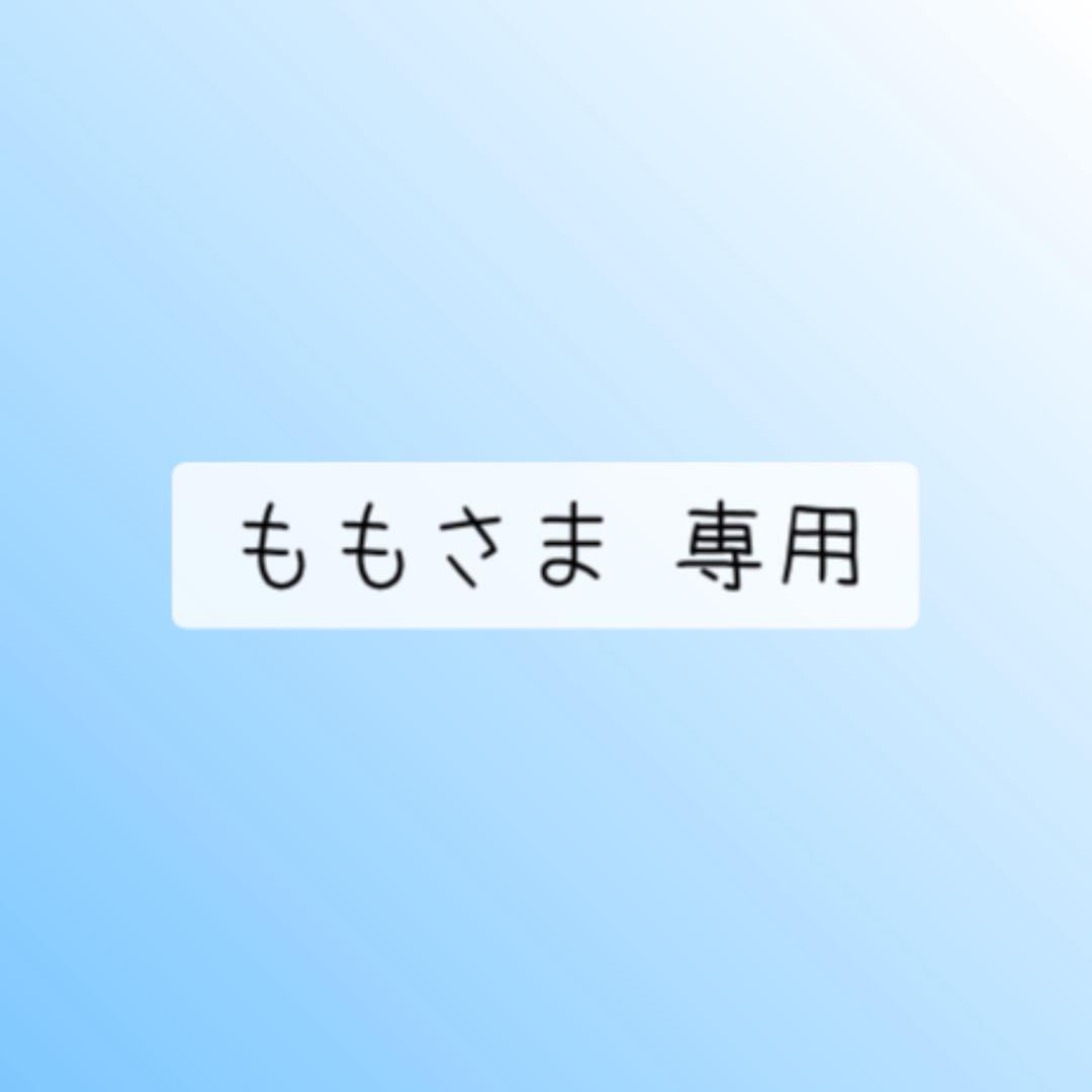ももさま 専用