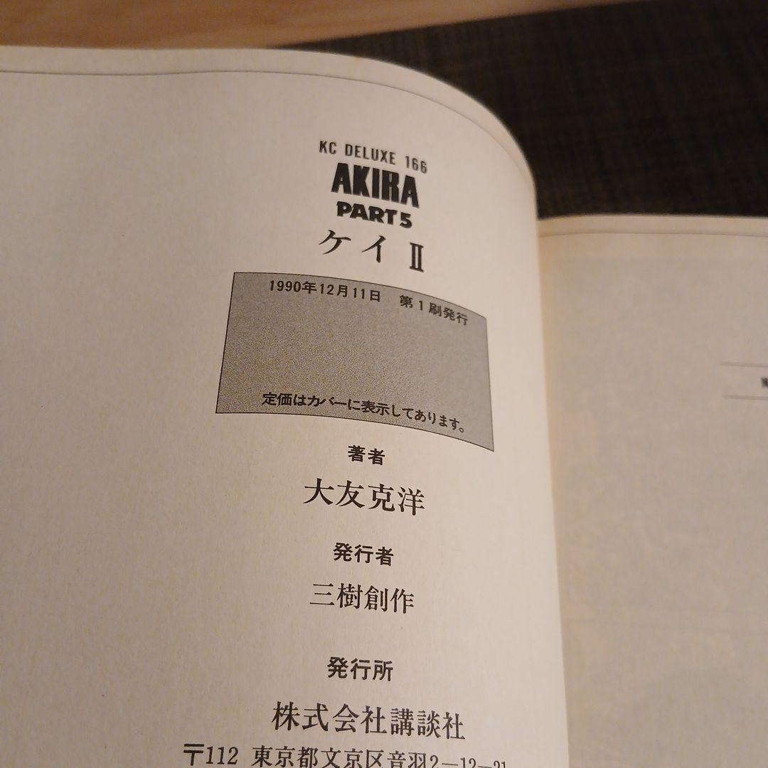 全巻初版 AKIRA 大友克洋 講談社 全6巻セット