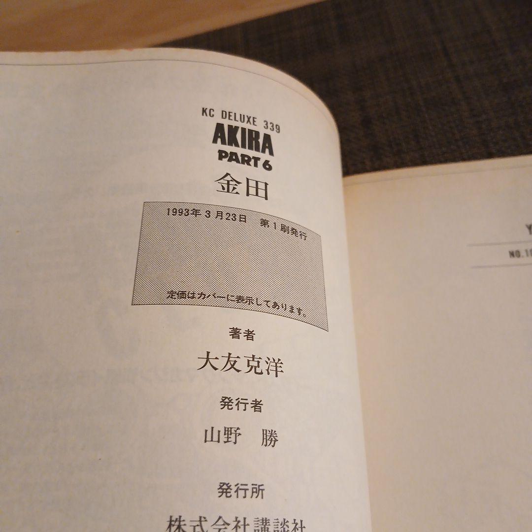 全巻初版 AKIRA 大友克洋 講談社 全6巻セット