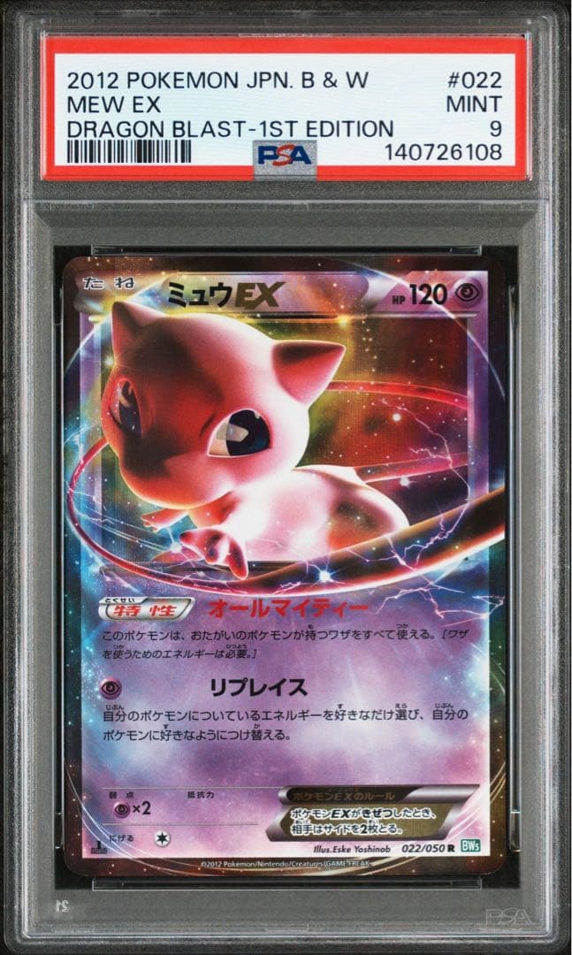 PSA9 リューズブラスト ミュウEX 022/050 BW5 R