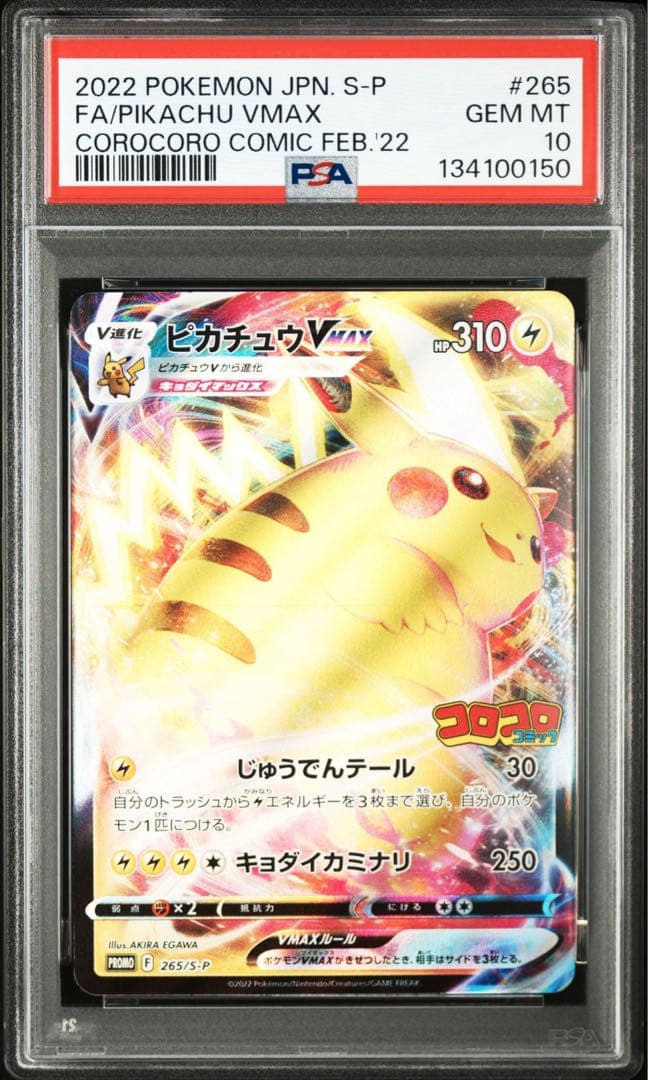 2022 コロコロピカチュウ VMAX PSA10