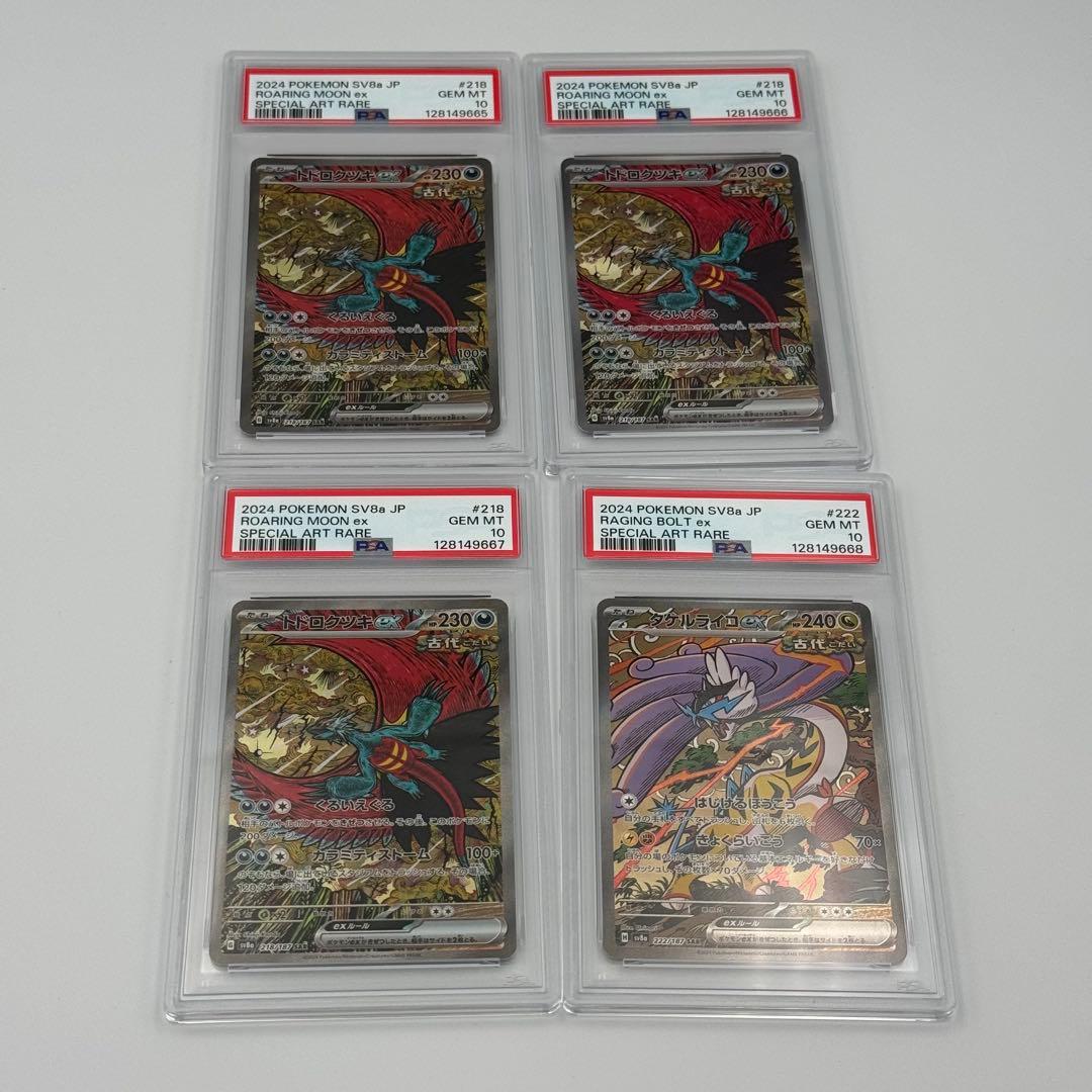 PSA10 4連番 トドロクツキex タケルライコex SAR 218/187