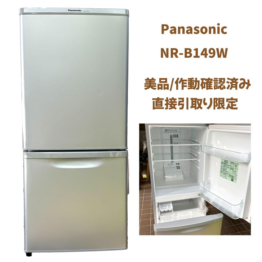 Panasonic NR-B149W 冷蔵庫 2ドア シルバー