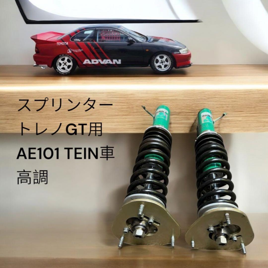 AE101 トヨタ スプリンター トレノ GT 992 TEIN コイルオーバー