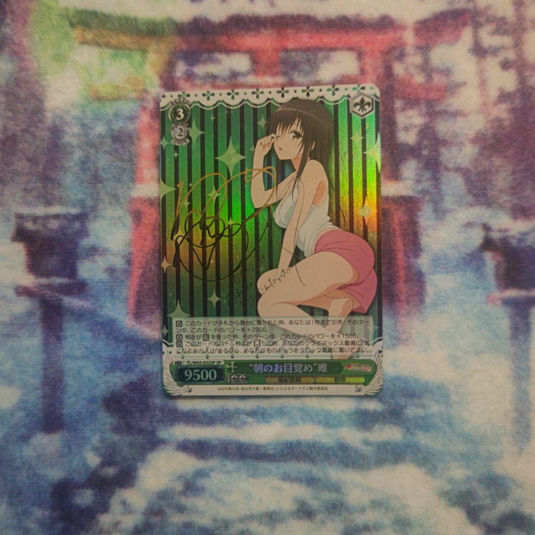 I*A様 ヴァイス ToLOVEる 朝のお目覚め 唯 SP サイン