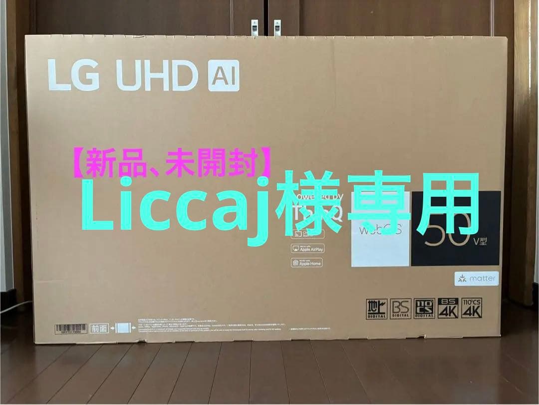 LG UHD AI 50V型 (50UT801C0JB)新品未開封(値下価格)