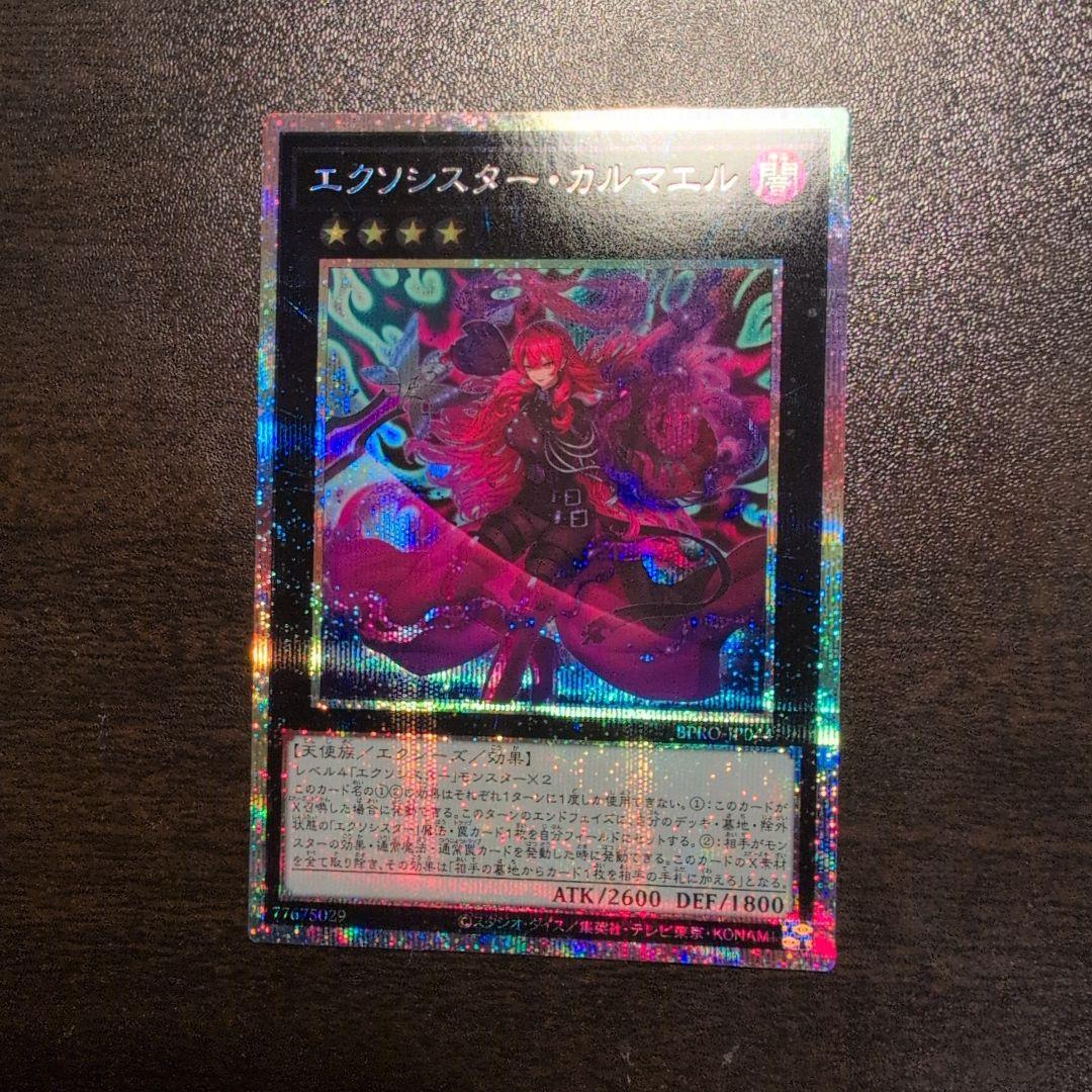 遊戯王 エクソシスター・カルマエル プリシク プリズマ