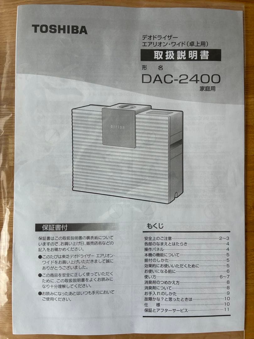 未使用品　東芝デオドライザー「エアリオン・ワイド」DAC-2400