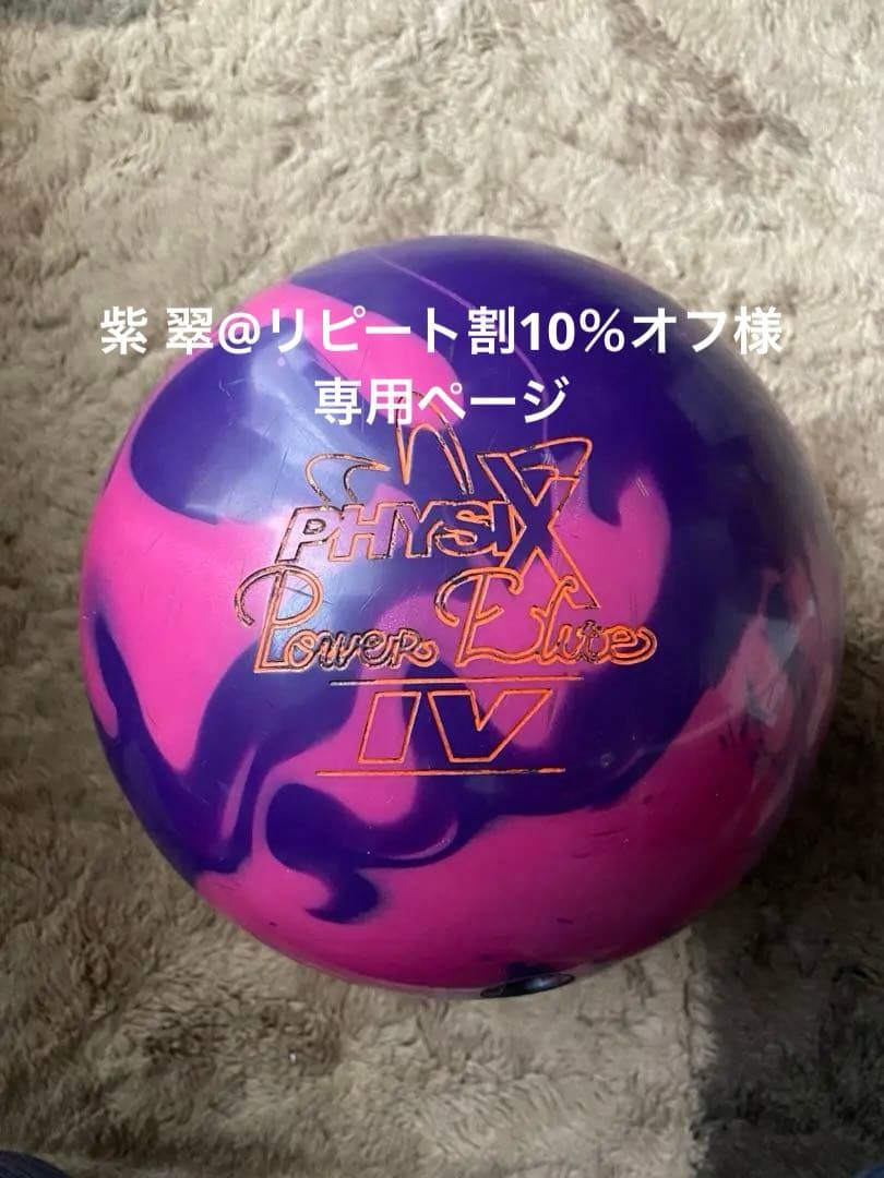 フィジックス・パワーエリートIV ボウリングボール　13Ｐ　STORM