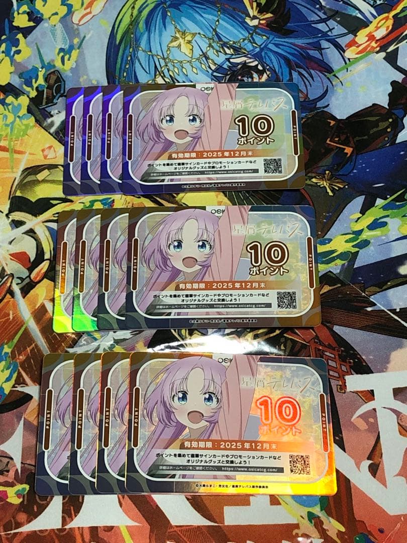 OSICA 星屑テレパス　10ポイントカード 12枚