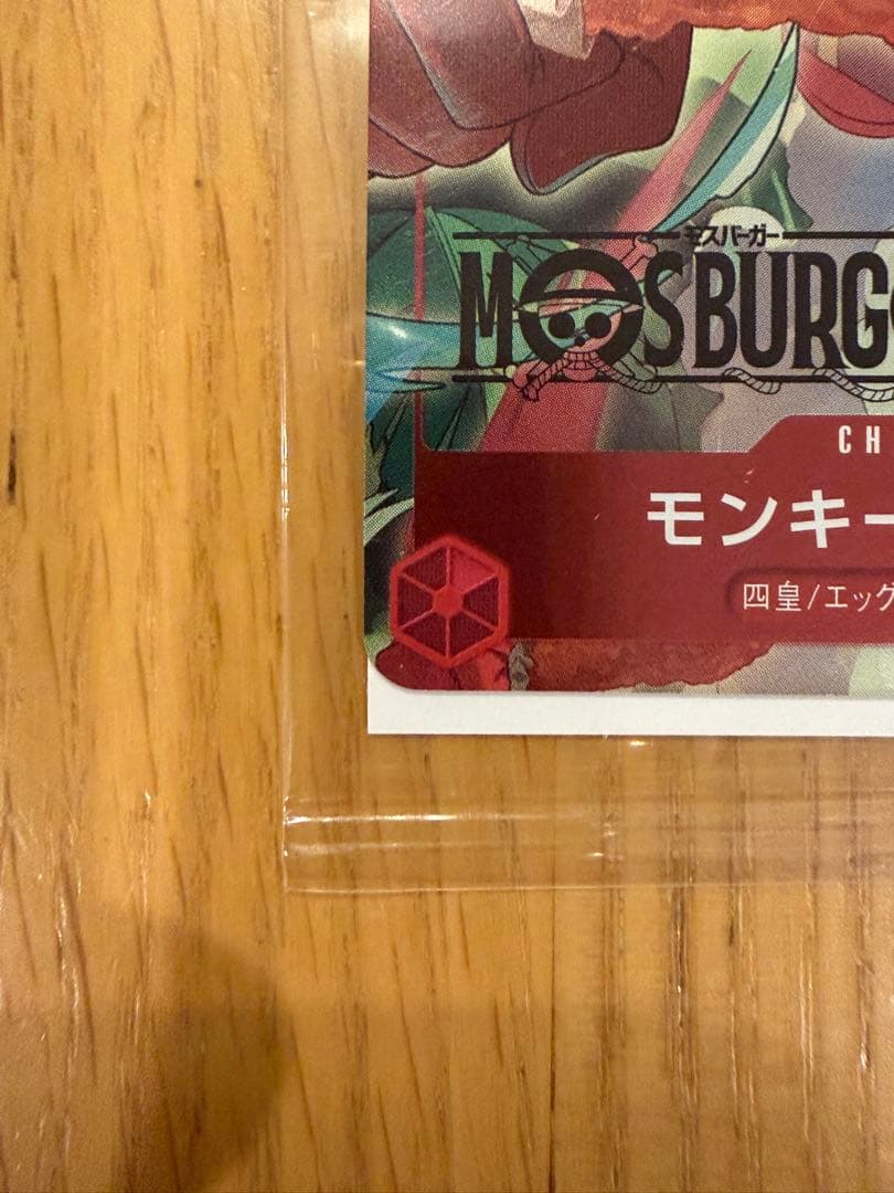 ワンピースカードゲーム　モンキー・D・ルフィ　モスバーガー P-080