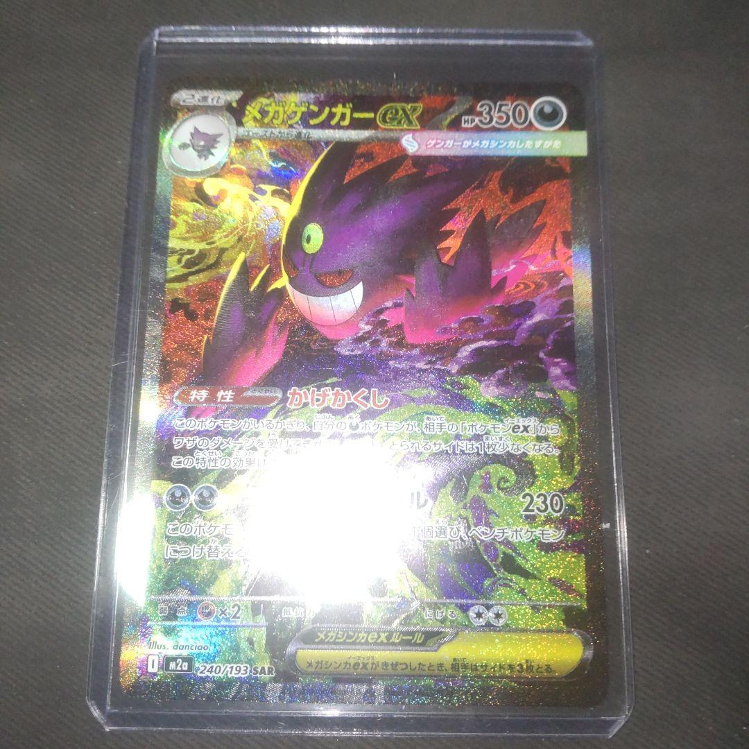 ポケモンカード　メガゲンガーex　SAR