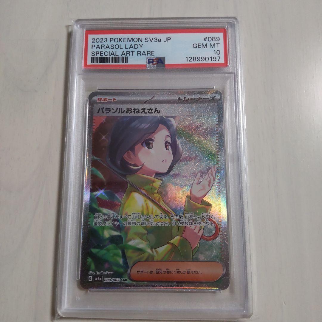 パラソルおねえさん SAR PSA10