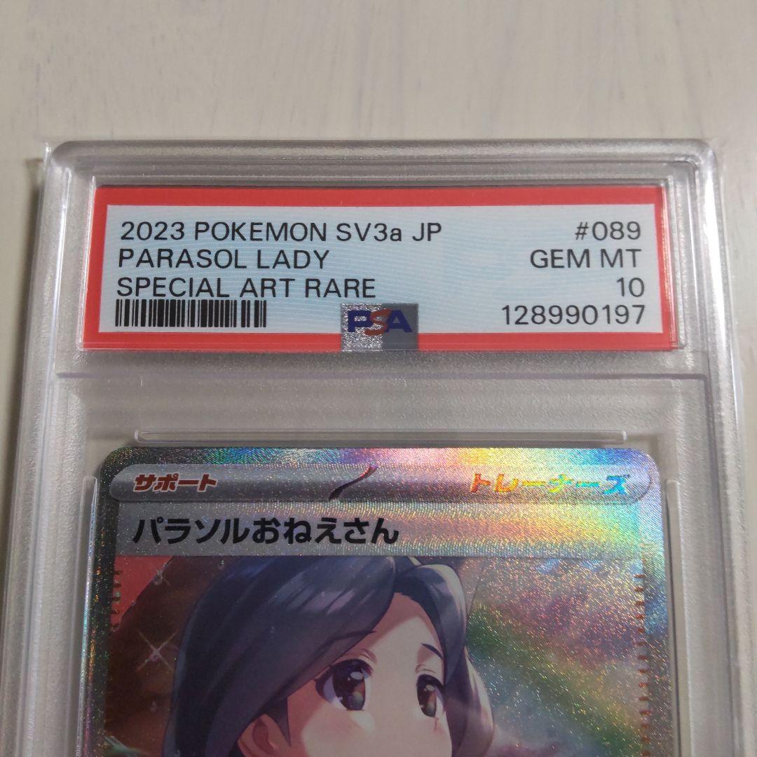 パラソルおねえさん SAR PSA10