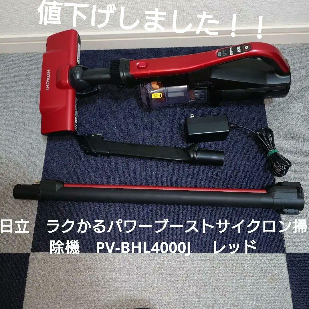 日立　ラクかるパワーブーストサイクロン掃除機　PV-BHL4000J 　レッド