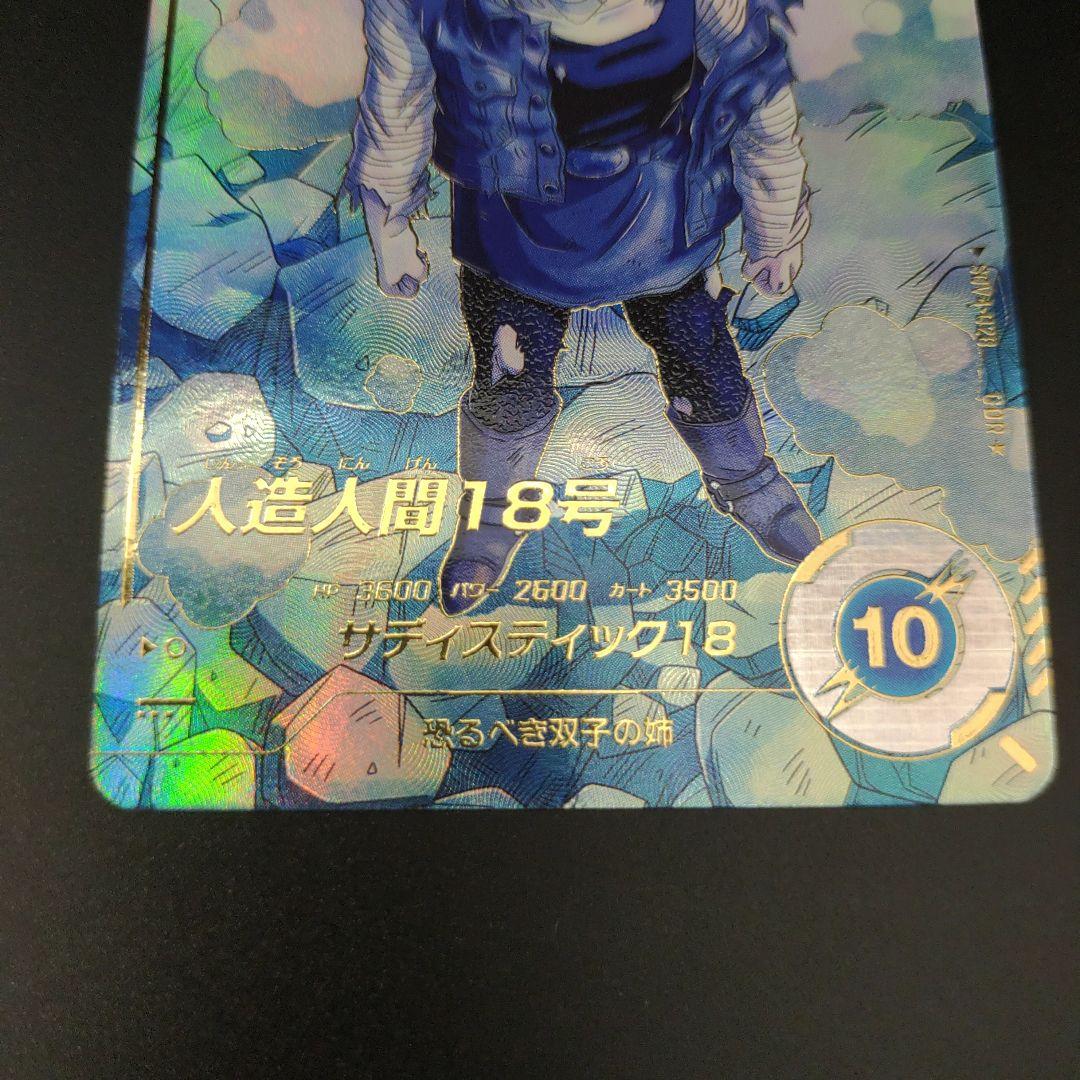 SDV4-028 人造人間18号 パラレル ドラゴンボールスーパーダイバーズ