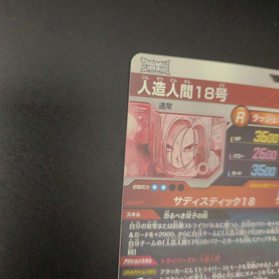 SDV4-028 人造人間18号 パラレル ドラゴンボールスーパーダイバーズ