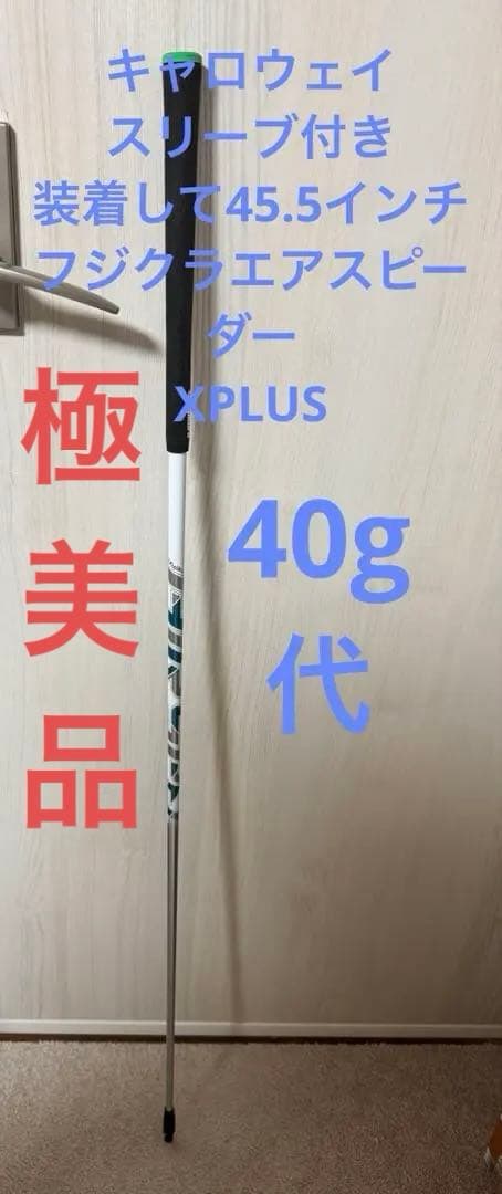 キャロウェイ　エアースピーダー　フジクラ　エアスピーダー　XPLUS シャフト