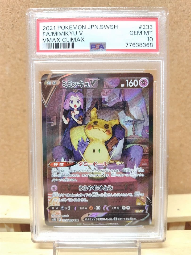 【PSA10】 ミミッキュ V CSR ポケモンカードゲーム