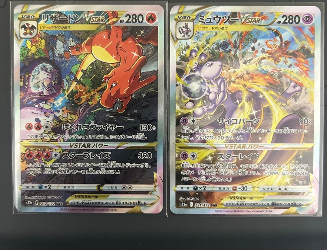 リザードンVSTAR SAR ミュウツーVSTAR SAR セット
