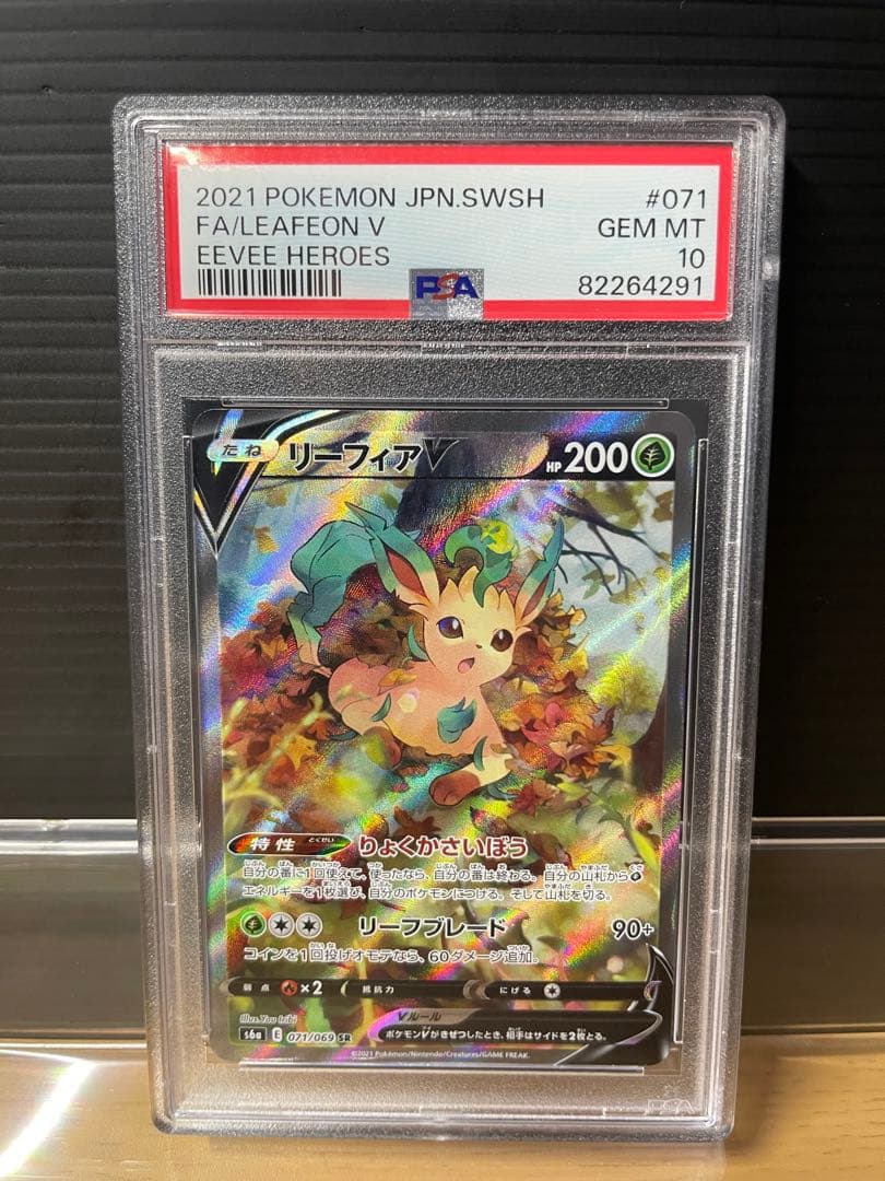 【PSA10】 ポケモンカード リーフィア V SR