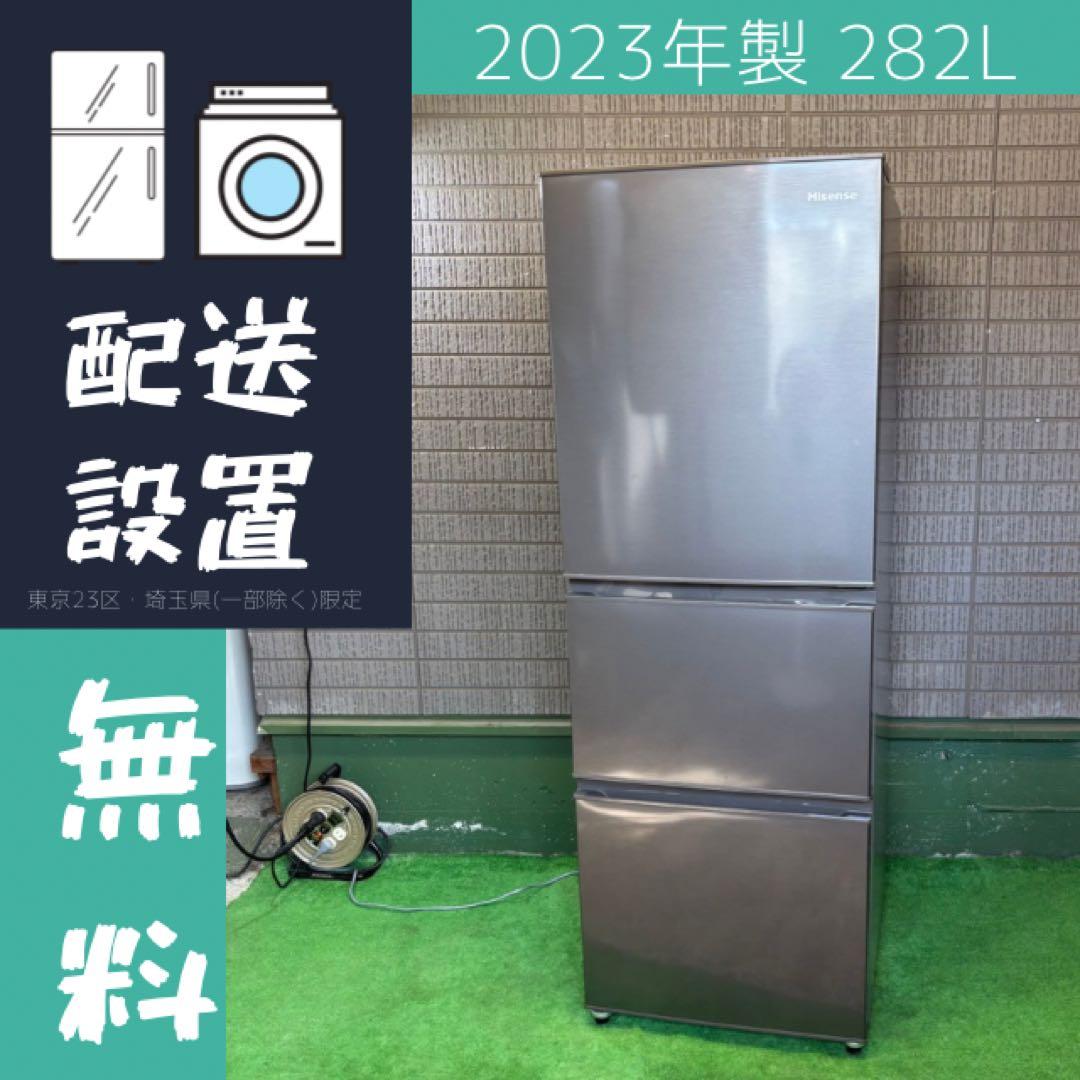 冷蔵庫 282L 2023年製 美品 大容量 Hisense【地域限定配送無料】