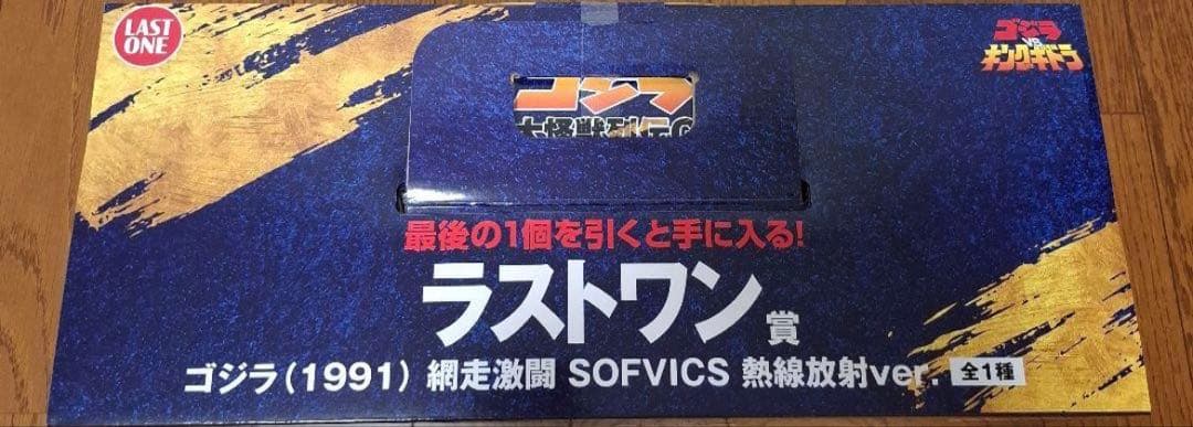 ゴジラ 一番くじ 大怪獣列伝G A賞 ラストワン賞　2点セット