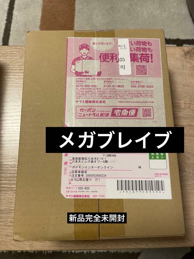 【新品未開封・シュリンク付き】メガブレイブ BOX　ポケセン産　※コレクション用