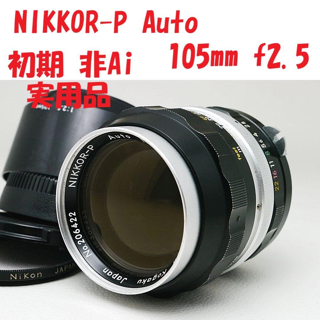 Nikon NIKKOR-P 初期非Ai 105mm f2.5 試写あり 実用品