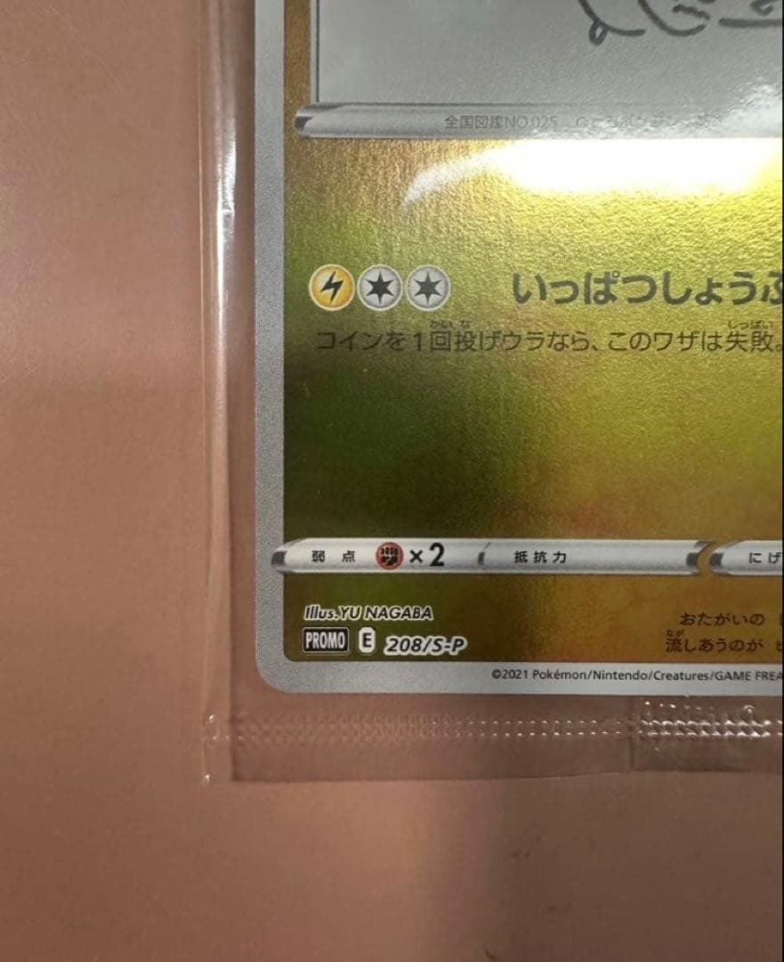 YU NAGABA×ポケモンカードゲーム プロモカード ピカチュウ208/S-P