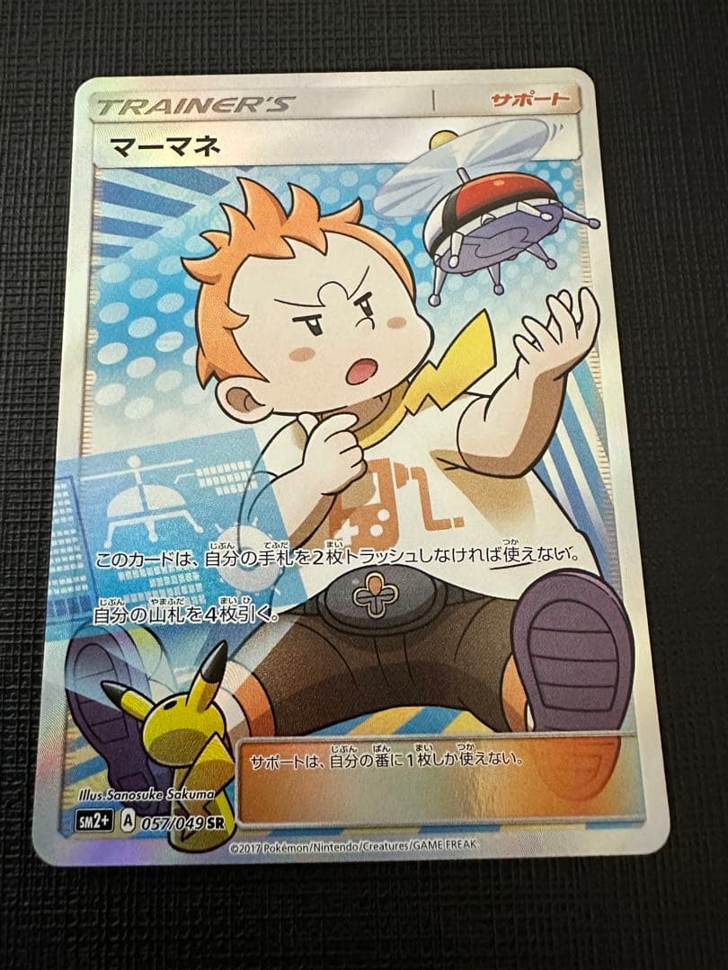 マーマネ SR SM2+ 新たなる試練の向こう 057/049