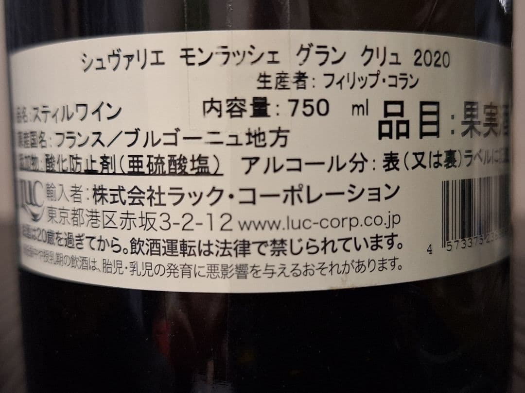 シュヴァリエ・モンラッシェ2020【正規品】