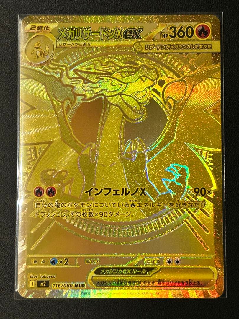 メガリザードンX ex 116/080 MUR インフェルノx