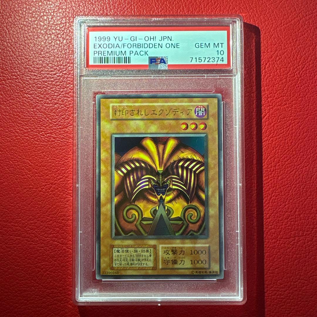封印されしエクゾディア PSA10 初期 ウルトラレア プレミアムパック1