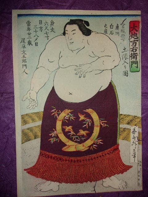 相撲 明治時代 浮世絵３枚「「大関剣山＆横綱大砲＆横綱小錦」