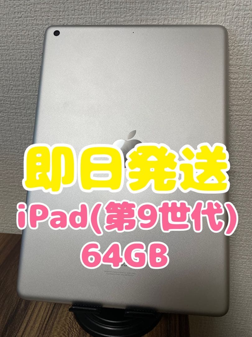 【即日発送】iPad(第9世代)シルバー 64GB
