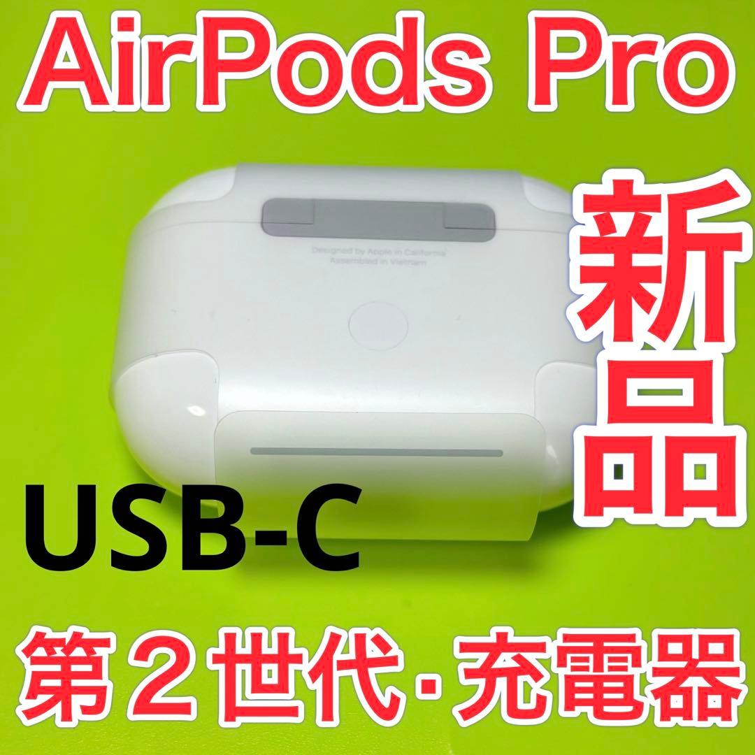 AirPods Pro 第2世代　最新　新品　エアーポッズプロ　充電ケース