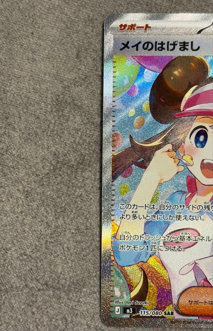ポケモンカード　メイのはげまし　SAR ムニキスゼロ