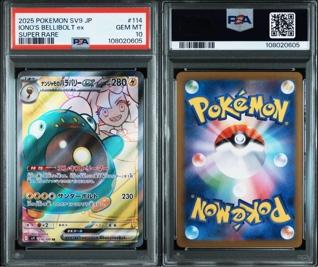 PSA10ナンジャモのハラバリー ex #114 0605