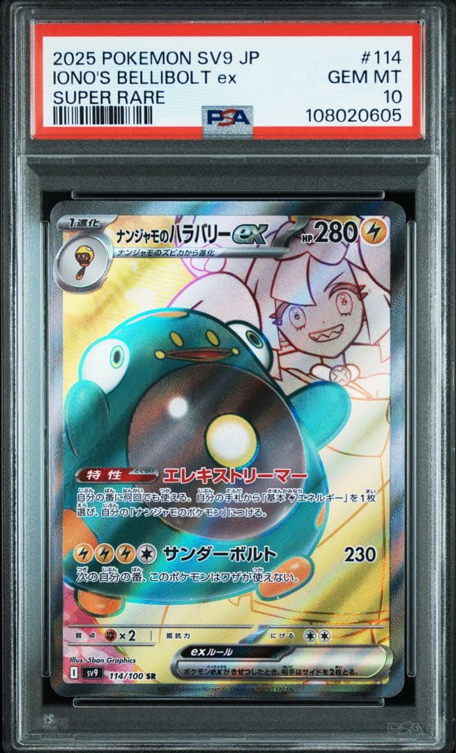 PSA10ナンジャモのハラバリー ex #114 0605
