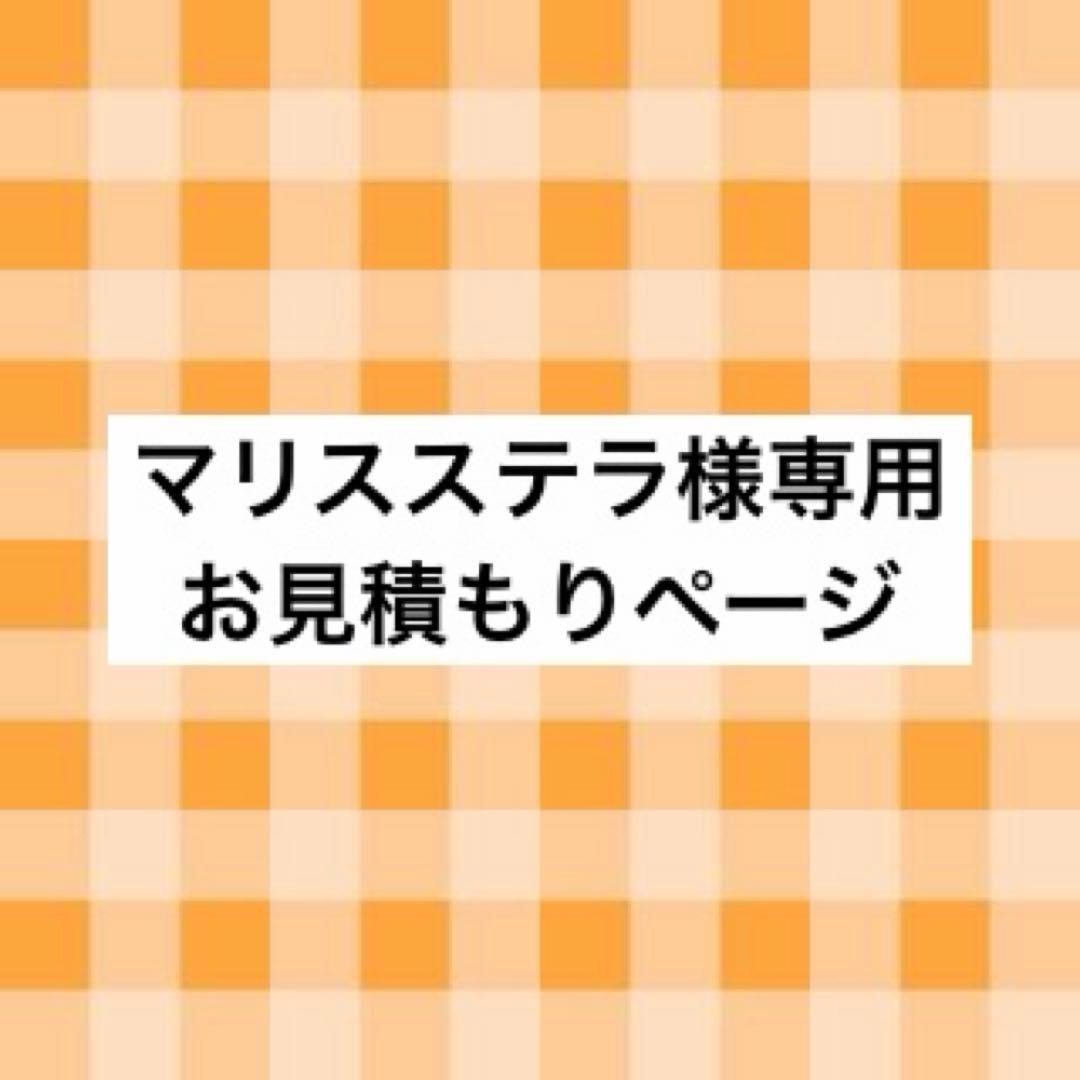 マリスステラ様 お見積もりページ