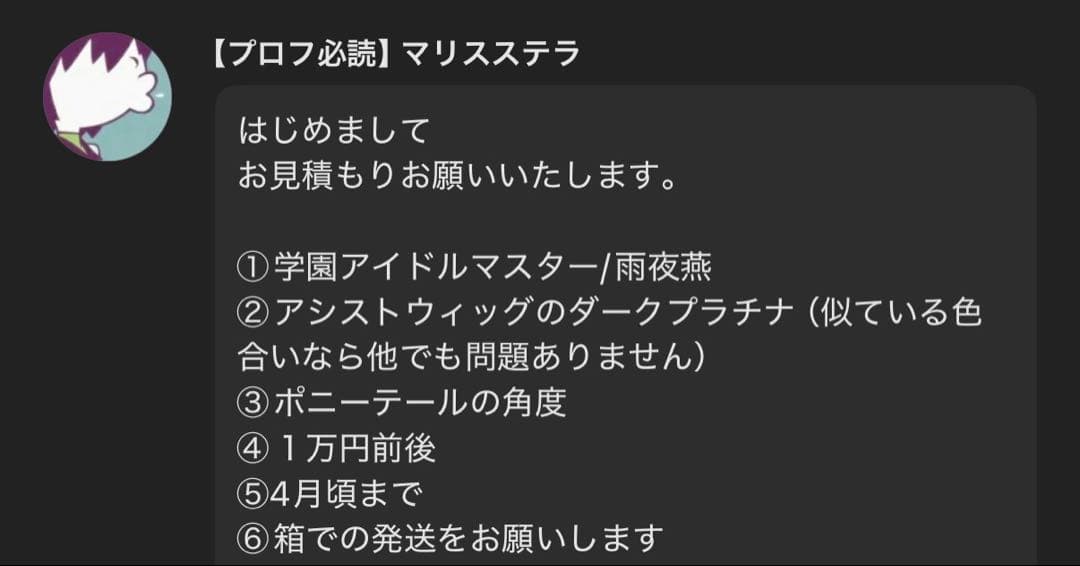 マリスステラ様 お見積もりページ