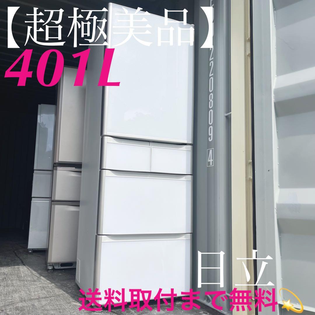 116取付無料！日立真空チルド搭載おしゃれホワイトインテリア5ドア冷蔵庫！洗濯機