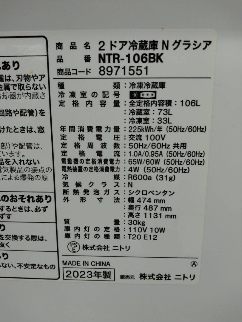 ニトリ　2ドア冷蔵庫　2023年製　106L　3ヶ月保証付き　北九州市福岡市限定