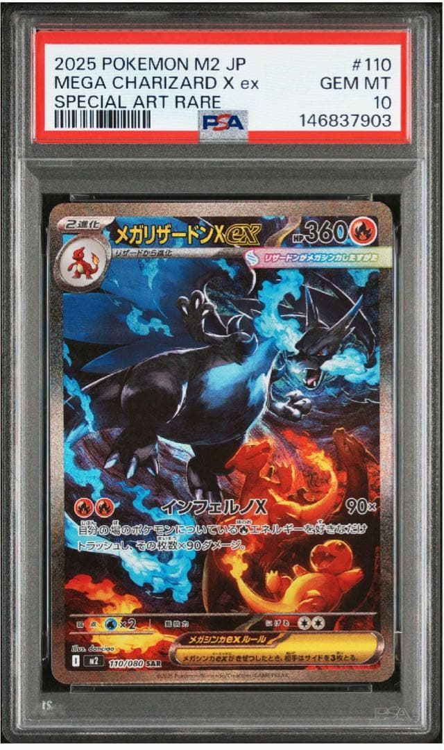 2025 ポケモン メガリザードンX ex SAR PSA10