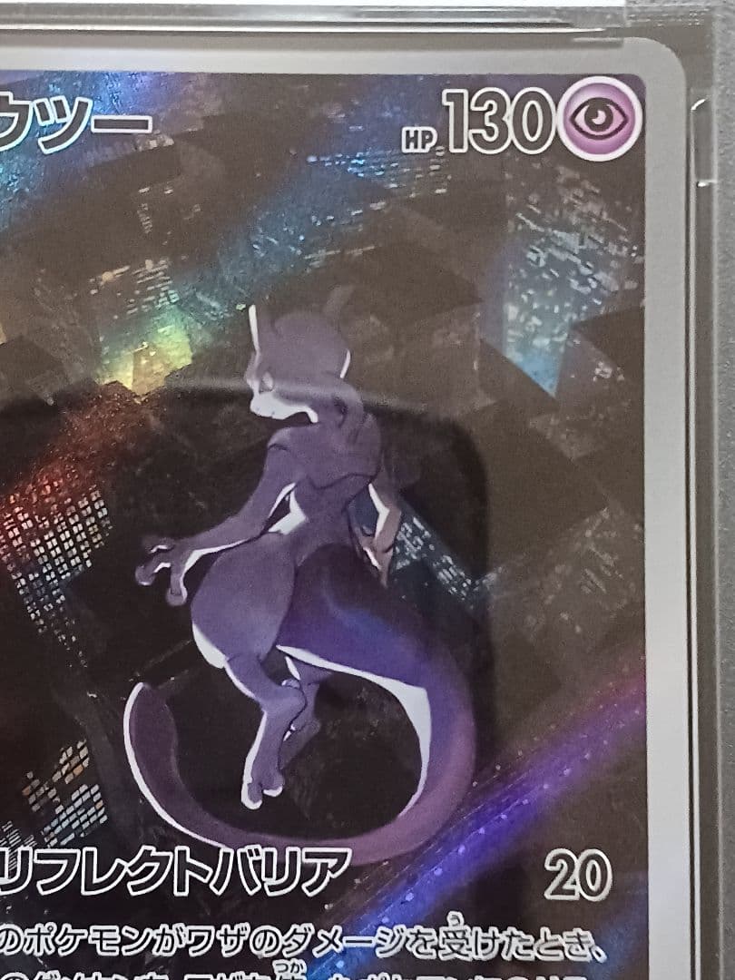 ミュウツーAR PSA 10