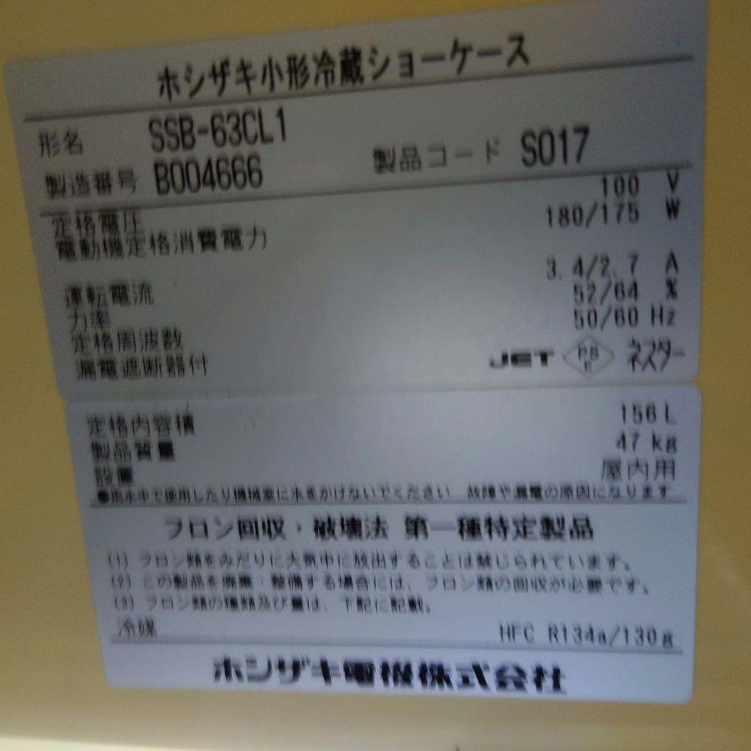 【クリスマス特価】HOSHIZAKI冷蔵ショーケース SSB-63CL1送料無料