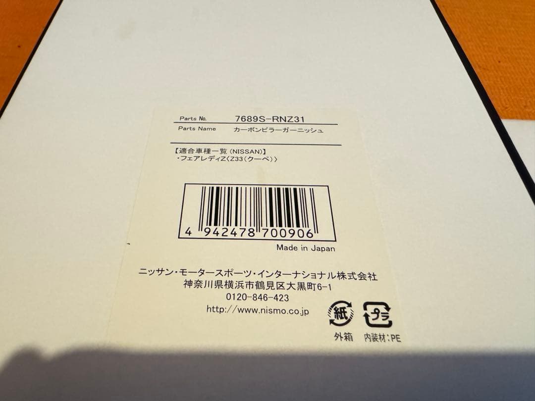 【新品未使用】Z33 Nismo ニスモ カーボン ピラーガーニッシュ