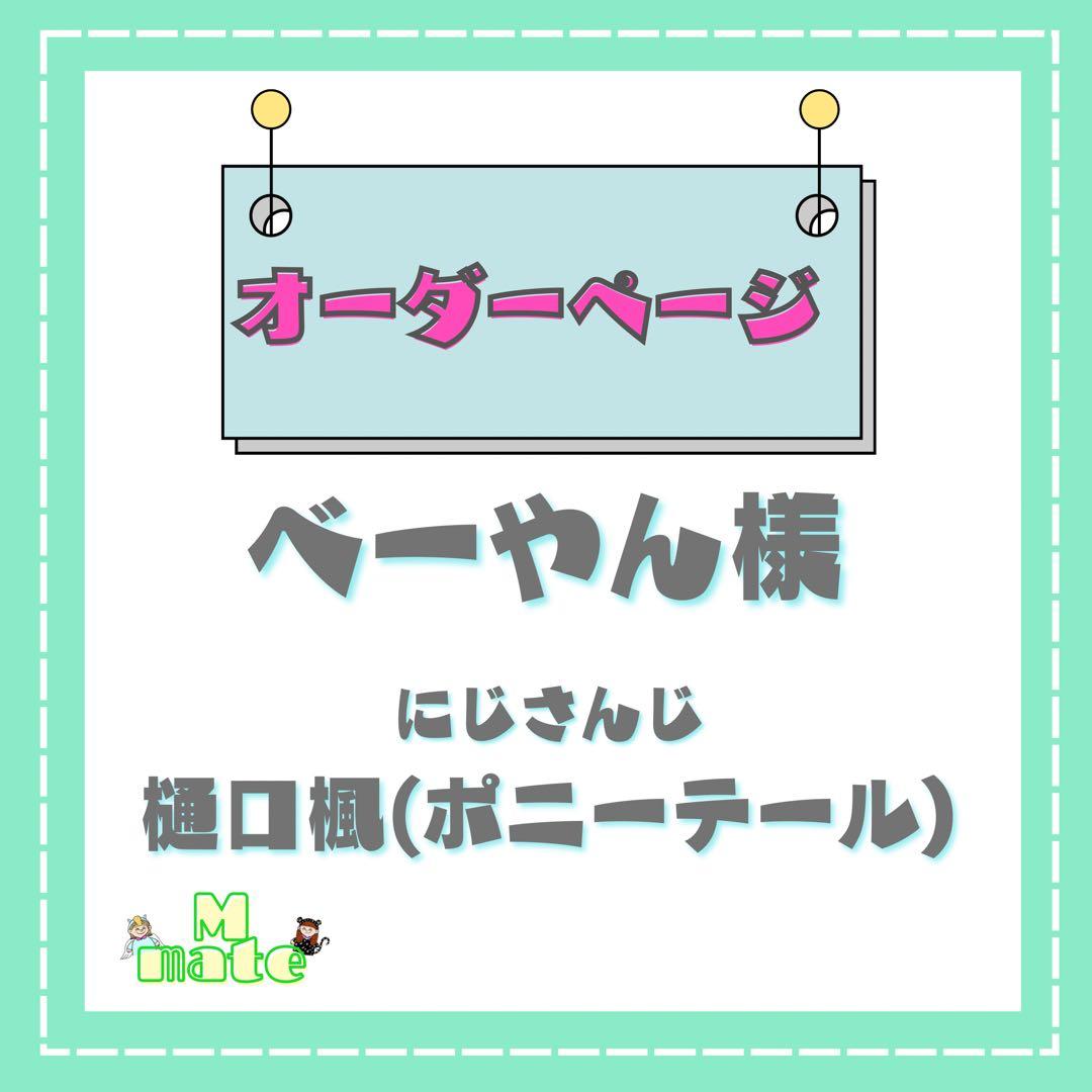 べーやん様　ウィッグオーダーページ