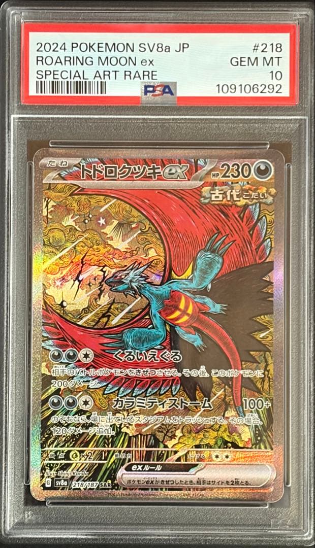 PSA10トドロクツキex SAR SV8a 218/187